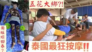 【泰國最狂按摩】挑戰極限按摩 ⚠️蚯蚓爬全身??五花大綁根本人肉麻花捲！《Drama說書人EP33》世界第一等