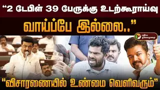 உண்மை வெளிவரும்.. 2 டேபிள் 39 பேருக்கு உடற்கூராய்வு வாய்ப்பே இல்லை: அண்ணாமலை | TVK | Vijay | Karur
