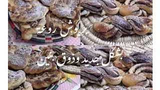 وصفة اليوم بريوش 🍞🍩 قمة فالبنةوالشكل😋