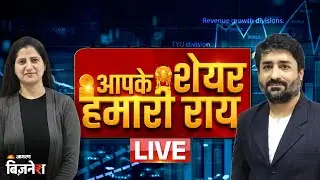 Aapke Share Hamari Rai: आज बाजार का पूरा खेल: कच्चा तेल, डॉलर, FII-DII और आपकी निवेश रणनीति