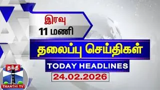 🔴LIVE: Today Headlines | மாலை 4 மணி தலைப்புச் செய்திகள் (24.02.2026) | 4 PM Headlines | ThanthiTV