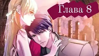 Озвучка Конец мира:Законы любви глава 8