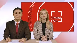 СТУДИЯ 17:24 | Выпуск 1 (2025-2026)