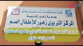 روبورطاج حول المركز التربوي زهور للاطفال الصم بايت ملول