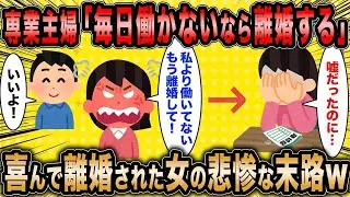 専業主婦「私の方が主人より働いているって変ですよね？」←喜んで離婚された女性の結末が本当に面白いww