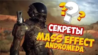 Секреты Mass Effect Andromeda