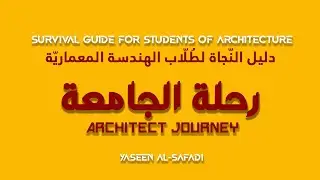 دليل النّجاة لطلاب الهندسة المعماريّة -  رحلة الجامعة