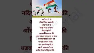 15 August Shayari 🇮🇳/15 अगस्त पर शायरी/Independence Day Shayari/15 अगस्त शायरी/15 August par Shayari