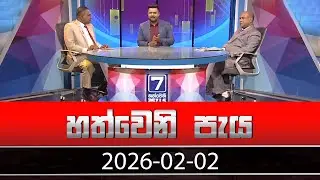 හත්වෙනි පැය | Hathweni Peya – (2026-02-02) | ITN News