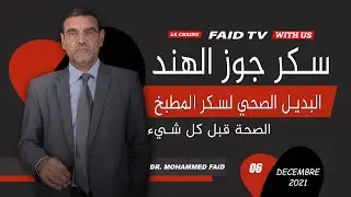 سكر جوز الهند بديل لسكر المطبخ | الدكتور الفايد
