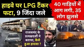 LPG Tanker Blast : जयपुर हाइवे पर LPG टैंकर फटा, 9 जिंदा जले : 40 गाड़ियों में आग लगी, 35 लोग झुलसे