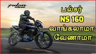 பல்சர் NS 160 வாங்கலாமா வேணாமா | Bajaj Pulsar NS 160 Advantages & Disadvantages