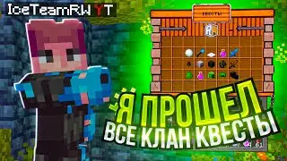 ПРОШЕЛ ВСЕ КЛАНОВЫЕ КВЕСТЫ НА СЕРВЕРЕ В МАЙНКРАФТ!