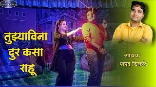 Zadipatti Natak Song | Tuzya vina Dur Kasa Rahu | Sharad Thikare | Ganraaj Kalamandir #pdzadipatti