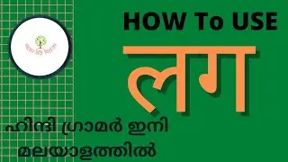 How to use लग/ 'लग ' का प्रयोग। ' लग ' എന്ന സഹായക ക്രിയ പഠിക്കാൻ ഇത്രയും എളുപ്പമായിരുന്നോ ?
