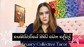 🦋 ඔයාට මේක හම්බවෙන්නේ පෙබරවාරි මාසයේ! 🌸 100% Accurate February Collective Tarot Predictions Sinhala