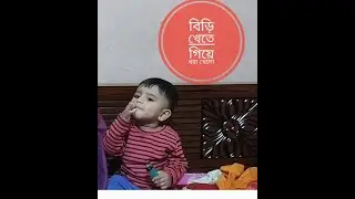 সোনা বুড়ো আজ বিড়ি খেতে গিয়ে ধরা পড়ল। smoking prank