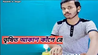 Trisito Akash Kape Re|  Nazrul Sangeeth Cover By Kaushik is Singer| Harmonium Cover Song