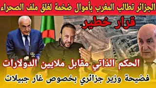 الجزائر تطالب المغرب بتعويضات مالية ضخمة لقبول الحكم الذاتي/فضيحة تصريح وزير جزائري بخصوص غار جبيلات