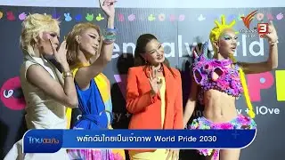 ผลักดันไทยเป็นเจ้าภาพ World Pride 2030