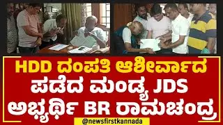 BR Ramachandra : ದೇವೇಗೌಡ ದಂಪತಿ ಆಶೀರ್ವಾದ ಪಡೆದ ಮಂಡ್ಯ ಜೆಡಿಎಸ್ ಅಭ್ಯರ್ಥಿ ರಾಮಚಂದ್ರ | JDS | Mandya