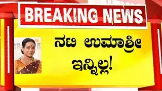 ನಟಿ ಉಮಾಶ್ರೀ ಇನ್ನಿಲ್ಲ!Actress umashre latest news updates/kannada news #sandalwood kathe