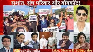 सुशांत, संघ परिवार और बॉयकॉट! Will SSRians be right in opposing BJP when it backed their campaigns?