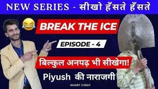 To break the ice | सीखो हँसते हँसते | Episode 4 | Neel Sir | Piyush | English Charcha | 8219243997