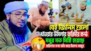 যেই জিনিস গুলো খাওয়ার উসিলায় ফরিদী হুজুরের কন্ঠ মধুর মতো মিষ্টি হয়েছে । jahirul islam foridi new waz