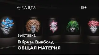&laquo;Габриэл Викболд. Общая материя&raquo;. Выставка в музее Эрарта