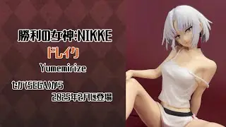 【4K撮影（Showcase）】 勝利の女神：NIKKE ドレイク Yumemirize プライズ フィギュア｜ Japanese Anime Prize Figure