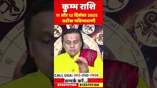 कुम्भ राशि  11 और 12 दिसंबर 2025 सटीक भविष्यवाणी | Kumbh Rashi |Aquarius Horoscope |by Acharya Vani