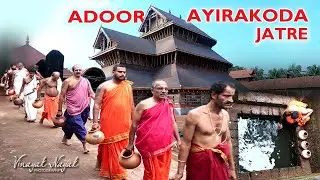 ಅಡೂರ ಒಡೆಯನ ಆಯಿರಕೊಡ ಜಾತ್ರೆ|Adoor Aayirakoda Jatre 2026