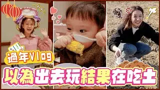 這是什麼過年行程 ? 跟我想的不一樣啊 ! EP.191