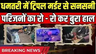 CG News : धमतरी में ट्रिपल मर्डर से सनसनी, रायपुर के 3 युवकों की हत्या | Dhamtari Triple Murder Case