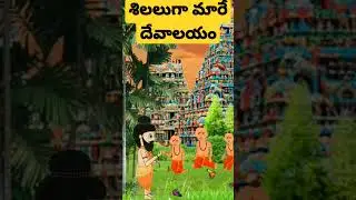 మనుషులు శిలలుగా మారే దేవాలయం..|| #shorts #ytshorts #hindhutemples #mistries #hindugods #modi #yogi
