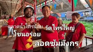 BOSใจดี(เฮียก๊อง เจ้แวว)โซนอร่อยลอดซุ้มมังกรตลาดน้ำไทรน้อยวัดไทรใหญ่เลี้ยงอาหารแจกรางวัลพ่อค้าแม่ค้า