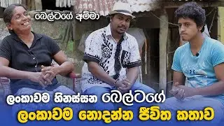 ලංකාවම හිනස්සන බෙල්ටගේ ලංකාවම නොදන්න ජීවිත කතාව ! | Belta's Life Story 😱