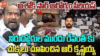 R Krishnaiah About Ashok Sir Health Condition & CM Revanth Reddy | Job Notification | YOYOTV