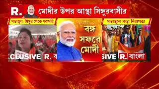 আজ সিঙ্গুরে প্রধানমন্ত্রী নরেন্দ্র মোদী। সিঙ্গুরে সরকারি সভা ও প্রশাসনিক সভা নরেন্দ্র মোদীর