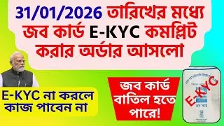 MGNREGA Job Card E-KYC 2026 latest update | If you do not do E-KYC by 31/01/2026, your job may be...