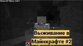 Очень опасная пещера (Minecraft alpha 1.0.4)#2
