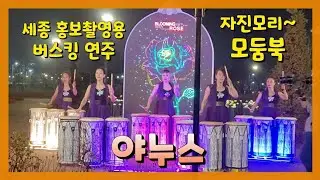 [난타공연]자진모리장단~모둠북연주 세종시 홍보영상제작용 버스킹연주영상 세종국립수목원 #자진모리 #모둠북 #버스킹