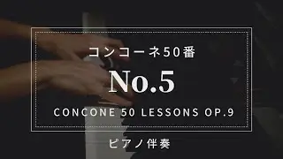 【プロピアノ伴奏・楽譜付き】コンコーネ50番「５番」Concone 50 Lessons Op.9-No.5(karaoke)