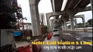 মেট্রোরেলের কাজ প্রায় শেষ | মেট্রোরেল বর্তমান অবস্থা| Dhaka Metro Rail | Beautiful Metro Rail Visit