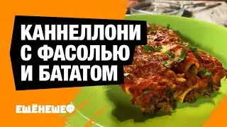 Cannelloni with beans and sweet potatoes