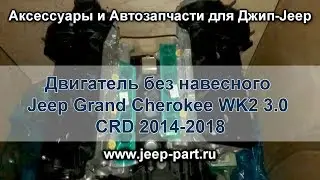 Запчасти для Джип-Jeep. Двигатель без навесного Jeep Grand Cherokee WK2 3.0 CRD 2014-2018 68317975AA