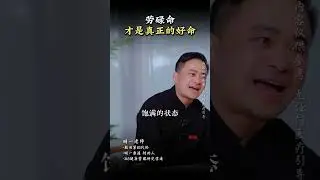 劳碌命才是真正的好命 #明一 #女生必看 #认知 #劳碌命