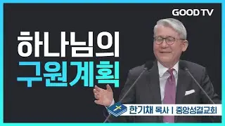 하나님의 구원계획 | 창세기 3:15 | 중앙성결교회 한기채 목사 설교