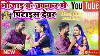 भौजाई के चक्कर में पिटाइस देवर New Comedy video 2025 अंशिका Comedy Video #comedy #comedyvideos 